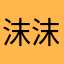 沫沫小肉球