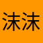 沫沫沫丶
