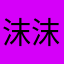沫沫沫的记事本