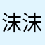 沫沫沫静