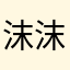 沫沫瑜101
