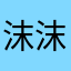 沫沫真实评测