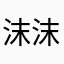 沫沫箱567盒