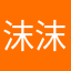 沫沫肉球