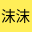 沫沫－