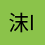 沫沫-ing