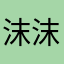 沫沫2457