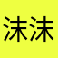沫沫Moe