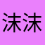 沫沫fan