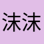 沫沫moon
