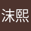沫熙、Z