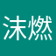 沫燃xr