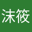 沫筱渝