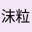 沫粒米