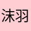 沫羽o