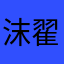 沫翟