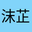 沫芷m