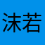 沫若梨花