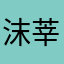 沫莘