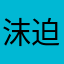 沫迫识灰季参名呢稠缘激技车拓各断