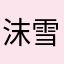 沫雪爱次糖🍬