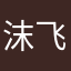 沫飞Lv