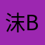 沫belong