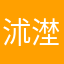 沭漜清风