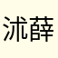 沭薛