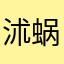 沭蜗辶運