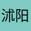 沭阳市民