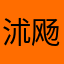 沭飏