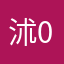 沭2-0