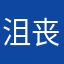 沮丧的油条