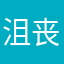 沮丧的momo子
