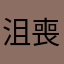 沮喪的玩家A