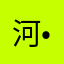 河•洛