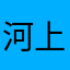 河上的横说竖说