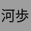 河上 歩