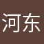 河东子慎