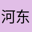 河东李荣浩