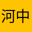 河中有路
