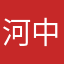 河中進