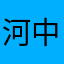 河中食兽