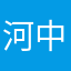 河中食兽0v0