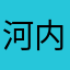河内のおじさん