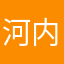 河内のおやじ
