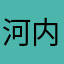 河内の辰