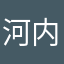 河内の雀士