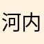 河内みかゆ